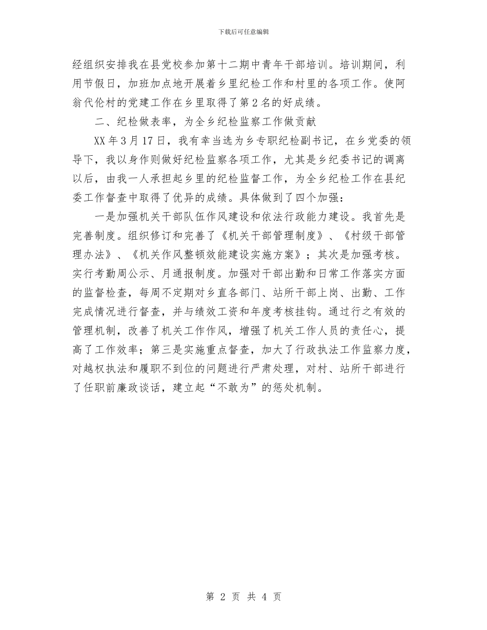 纪检挂职副书记上半年个人工作总结范文与纪检监察2024年终总结范文汇编_第2页