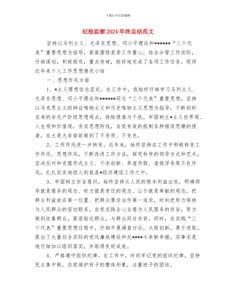 纪检挂职副书记上半年个人工作总结范文与纪检监察2024年终总结范文汇编_第3页