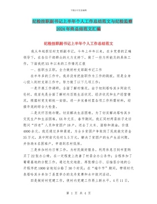 纪检挂职副书记上半年个人工作总结范文与纪检监察2024年终总结范文汇编
