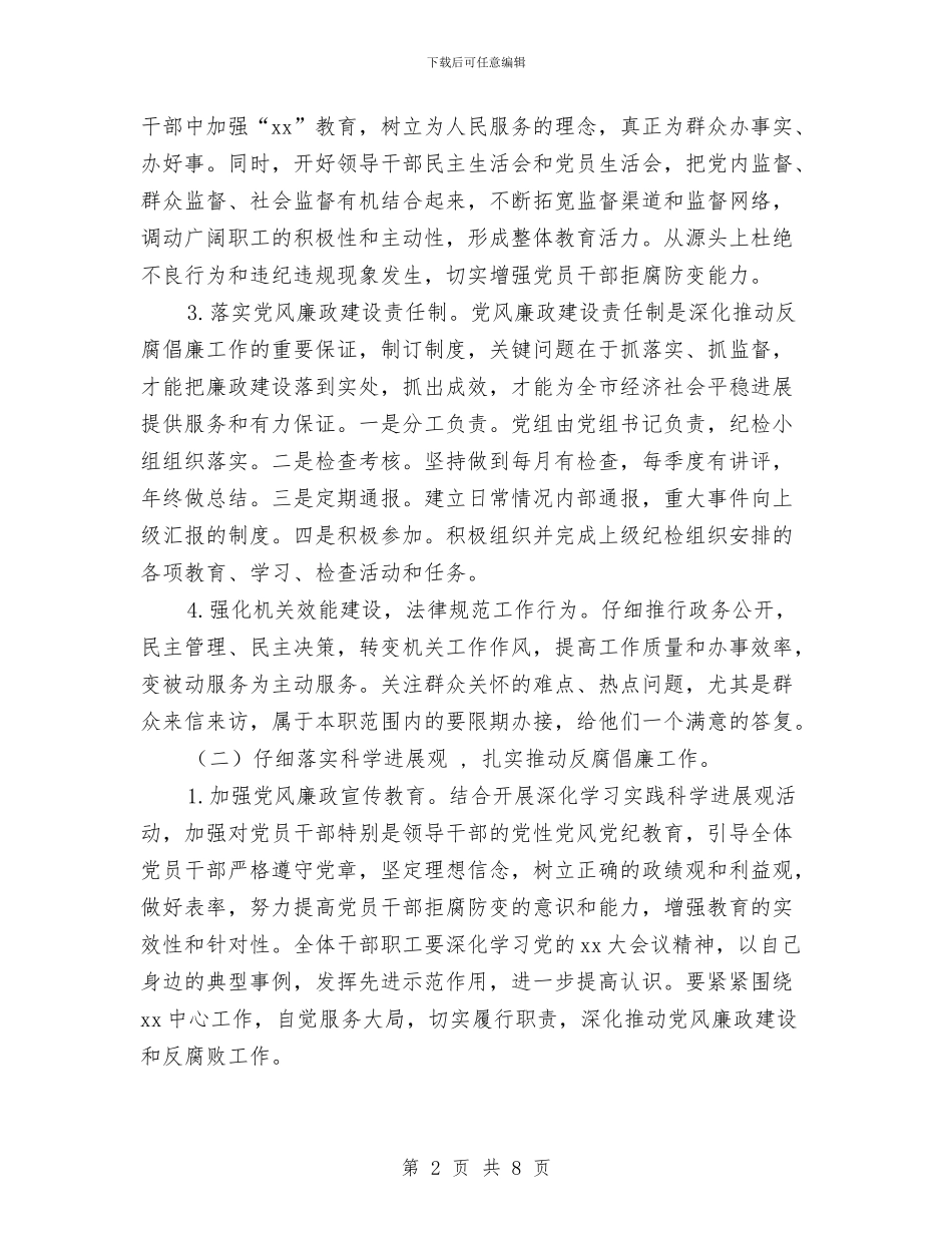 纪检监察2024年工作思路与纪检监察2024年工作要点汇编_第2页