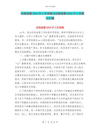 纪检监察2024年工作思路与纪检监察2024年工作要点汇编