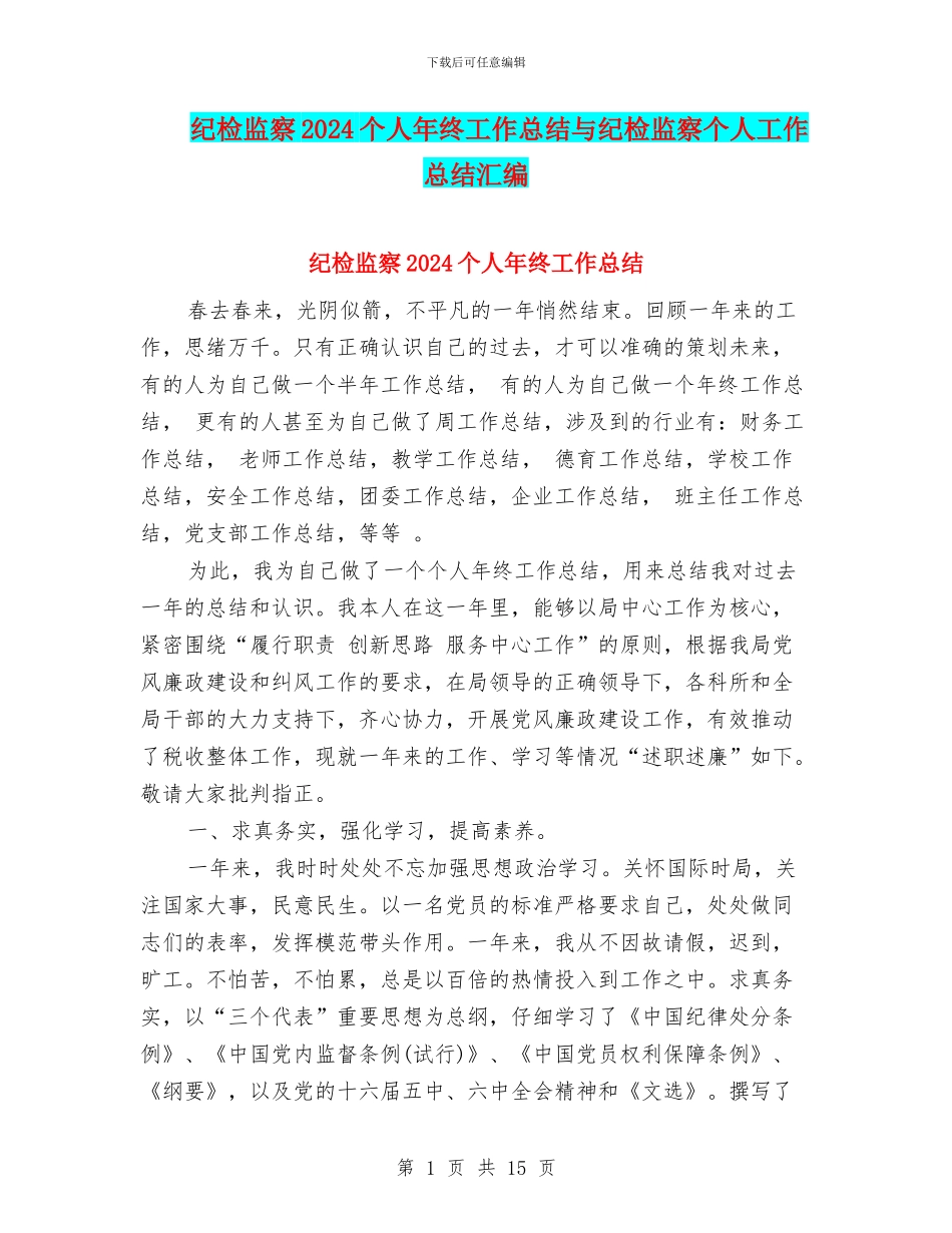 纪检监察2024个人年终工作总结与纪检监察个人工作总结汇编_第1页
