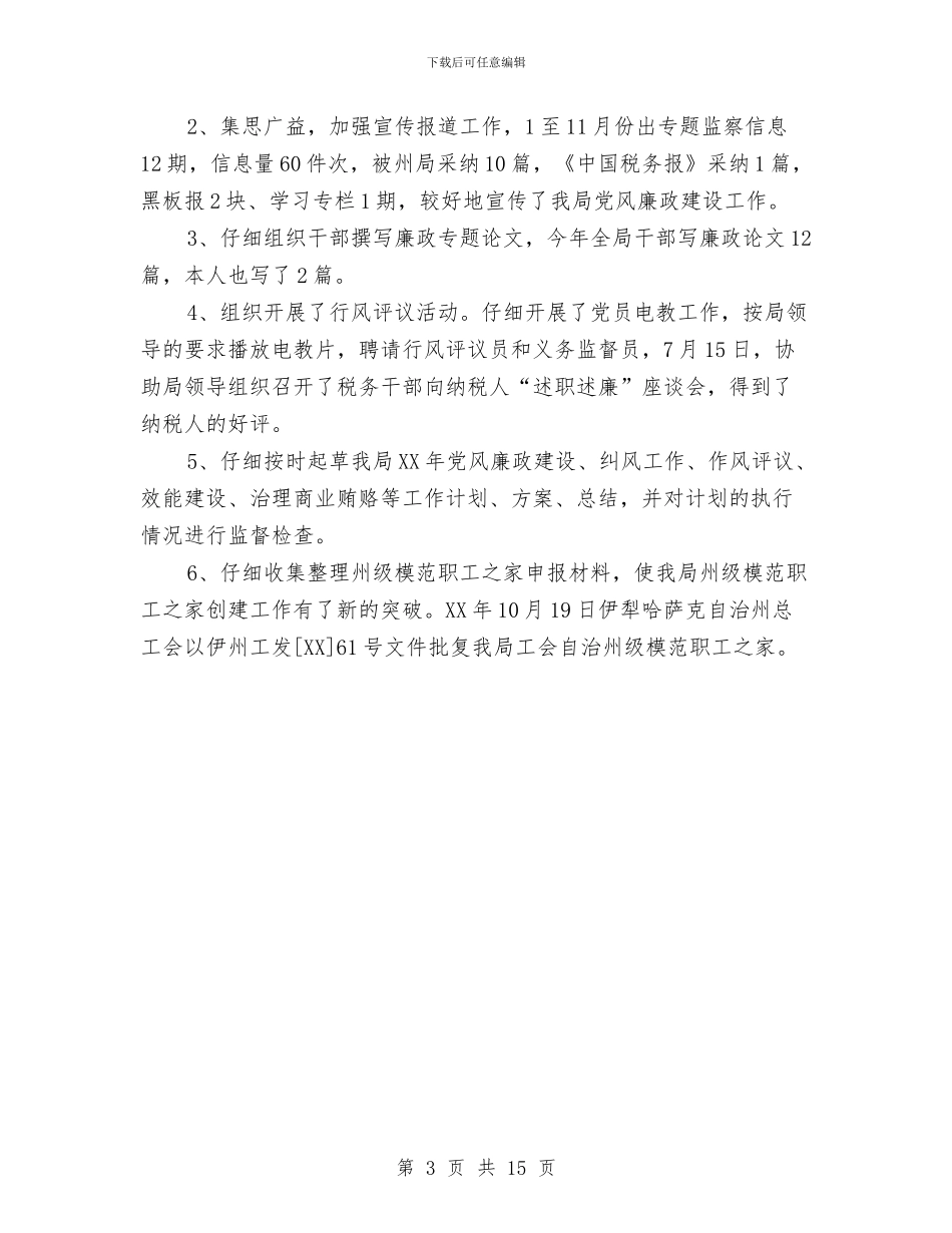 纪检监察2024个人年终工作总结与纪检监察个人工作总结汇编_第3页