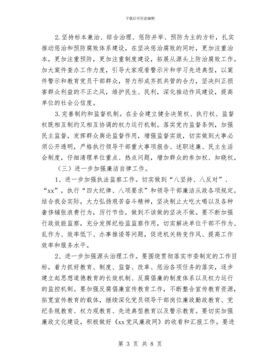 纪检监察2024年工作要点范文与纪检监察2024年工作计划汇编_第3页