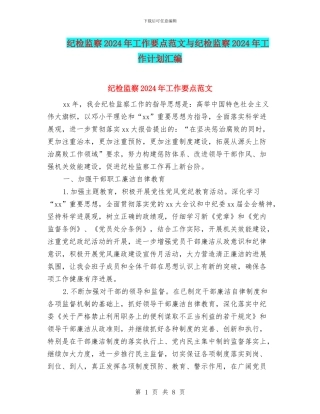 纪检监察2024年工作要点范文与纪检监察2024年工作计划汇编
