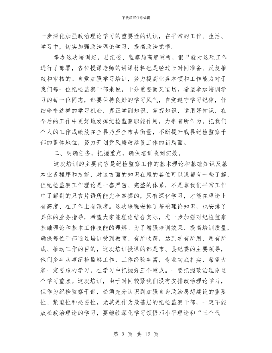 纪检干部廉洁从业培训领导发言与纪检有关加强审计执行与公信力的讲话汇编_第3页