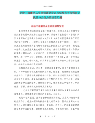 纪检干部廉洁从业培训领导发言与纪检有关加强审计执行与公信力的讲话汇编