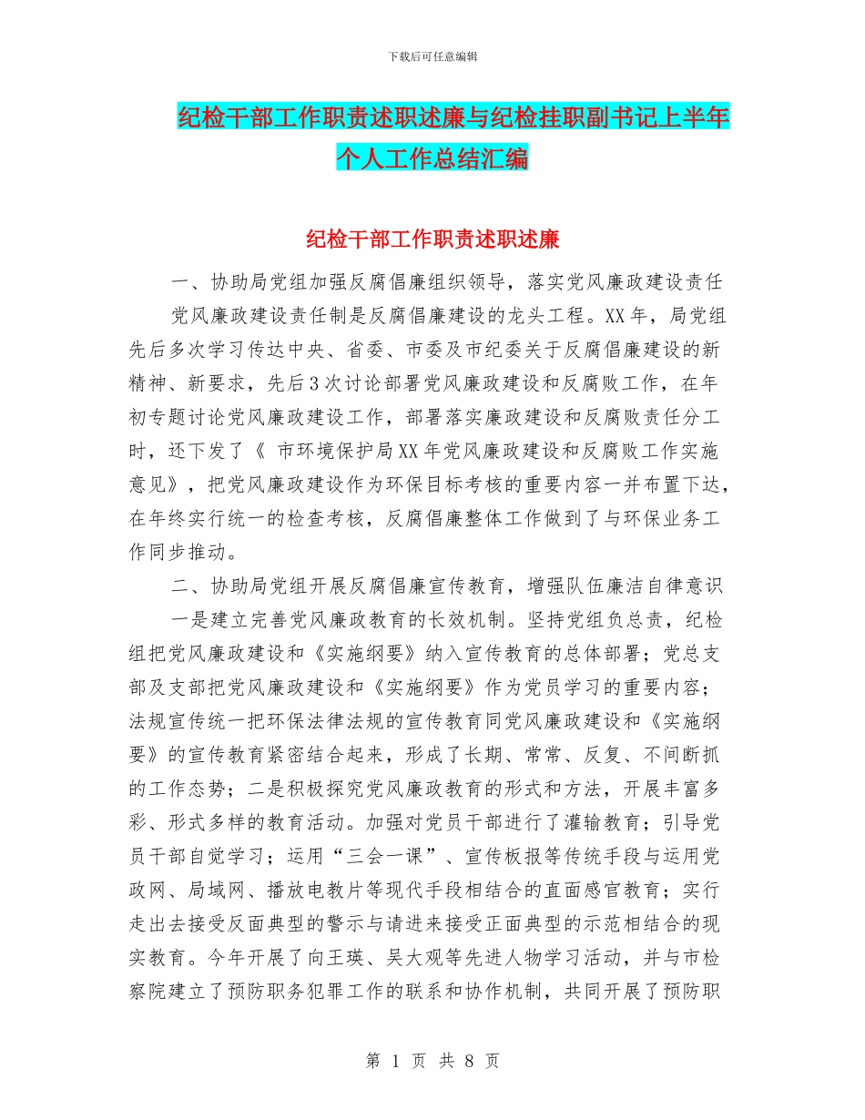 纪检干部工作职责述职述廉与纪检挂职副书记上半年个人工作总结汇编_第1页