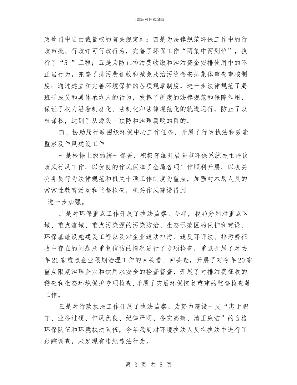 纪检干部工作职责述职述廉与纪检挂职副书记上半年个人工作总结汇编_第3页