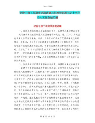 纪检干部工作职责述职述廉与纪检挂职副书记上半年个人工作总结汇编