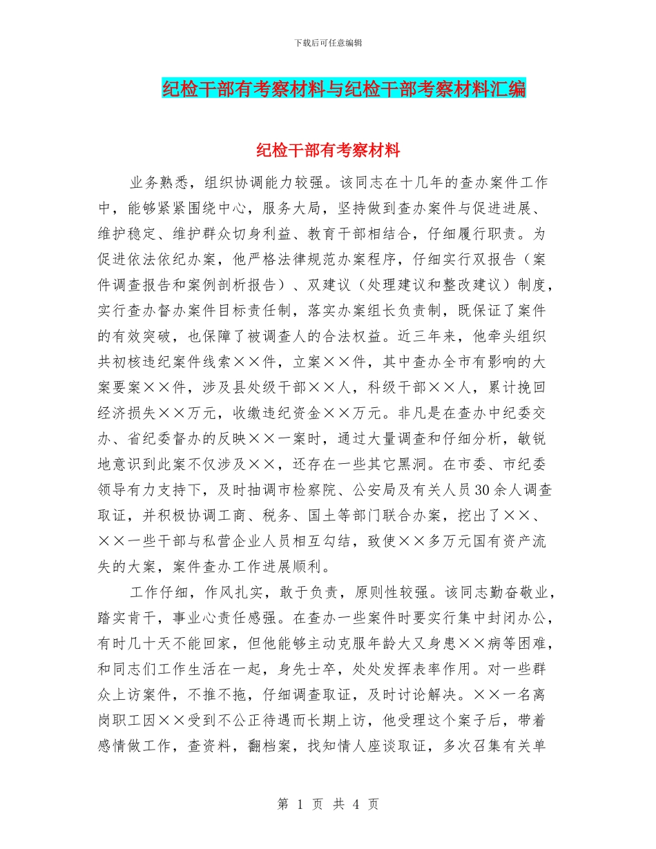 纪检干部有考察材料与纪检干部考察材料汇编_第1页