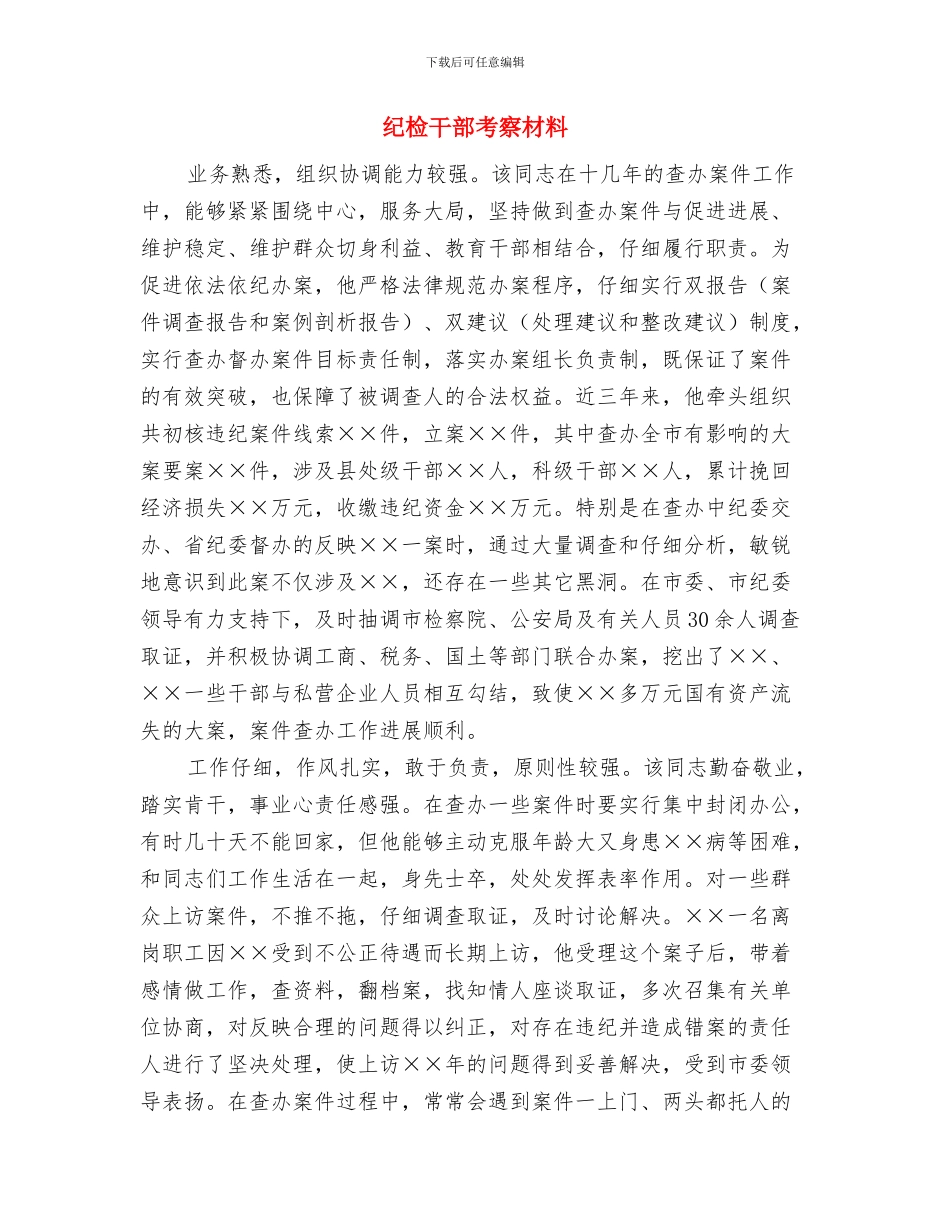 纪检干部有考察材料与纪检干部考察材料汇编_第3页