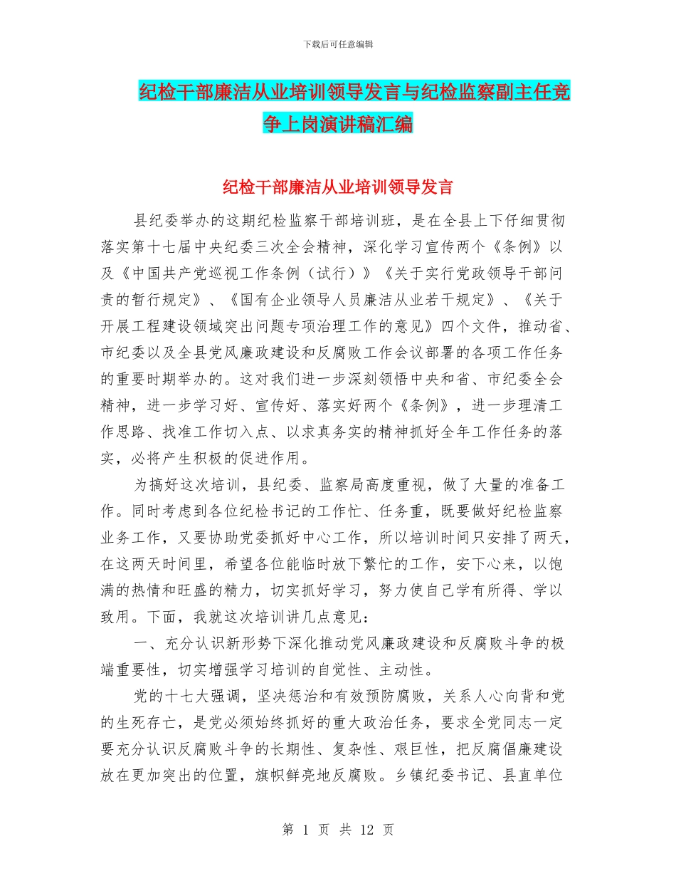 纪检干部廉洁从业培训领导发言与纪检监察副主任竞争上岗演讲稿汇编_第1页
