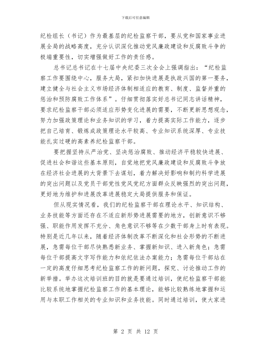 纪检干部廉洁从业培训领导发言与纪检监察副主任竞争上岗演讲稿汇编_第2页