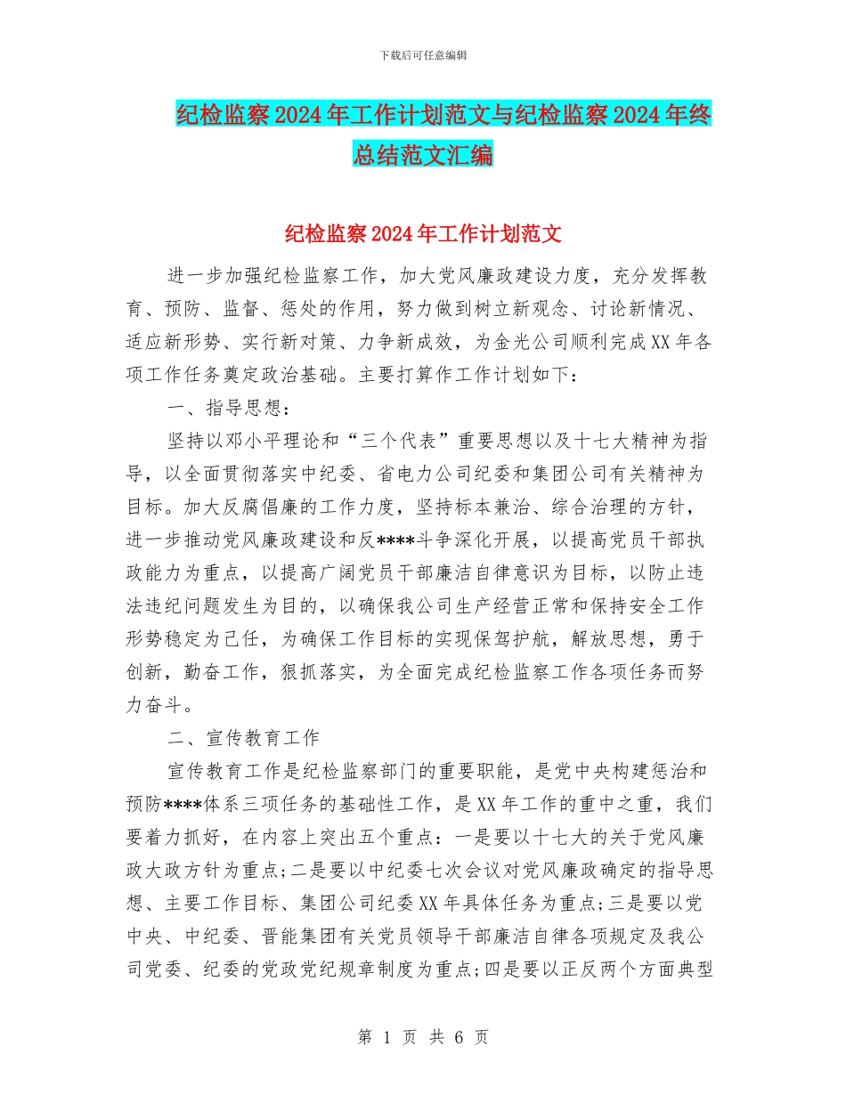 纪检监察2024年工作计划范文与纪检监察2024年终总结范文汇编_第1页