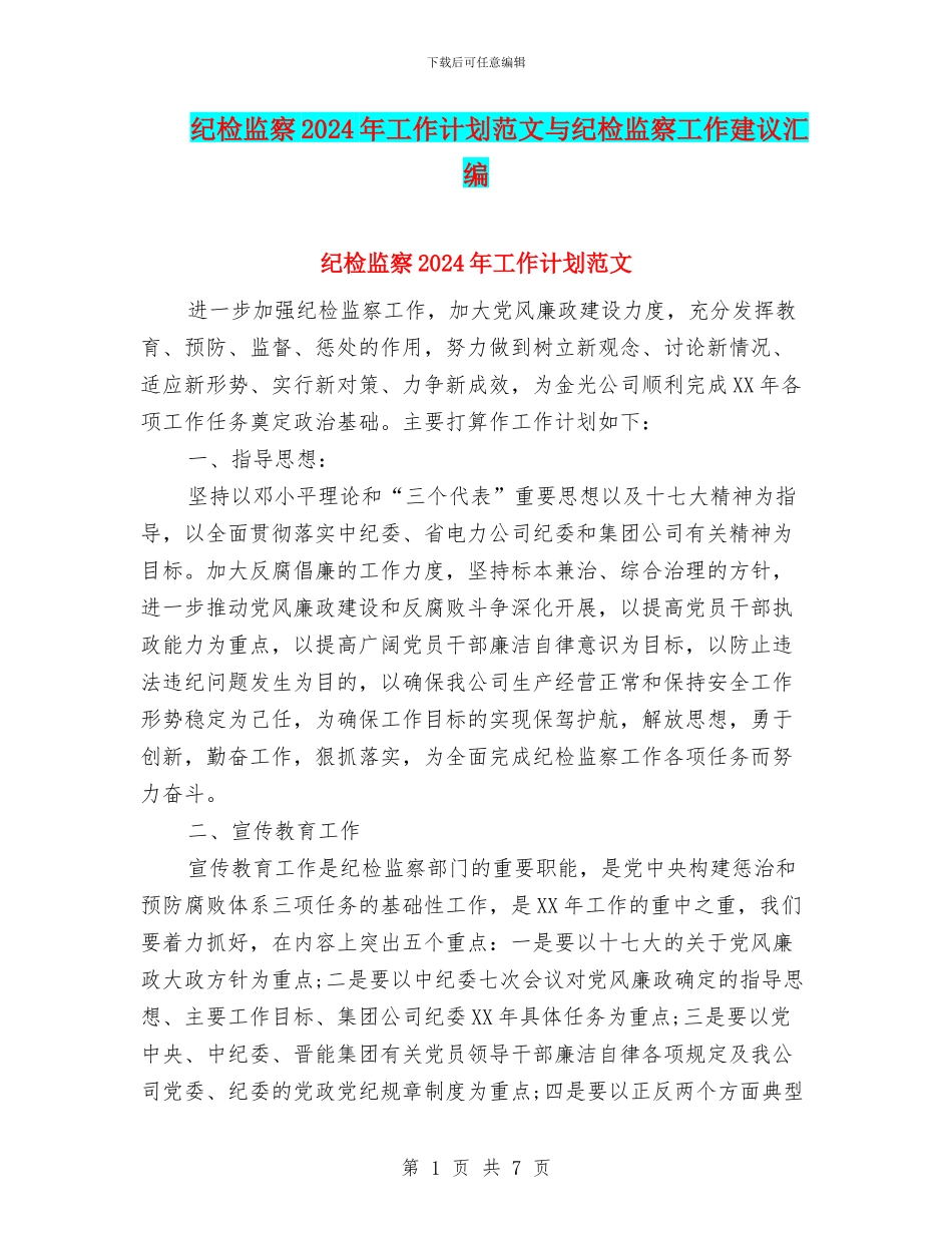 纪检监察2024年工作计划范文与纪检监察工作建议汇编_第1页