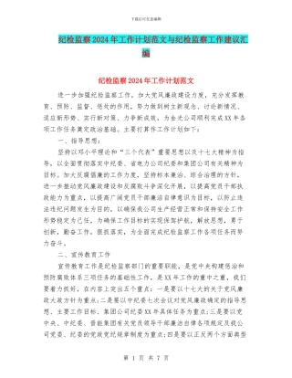 纪检监察2024年工作计划范文与纪检监察工作建议汇编