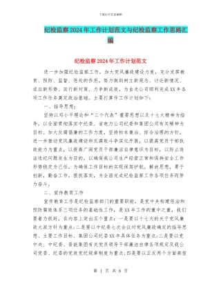 纪检监察2024年工作计划范文与纪检监察工作思路汇编