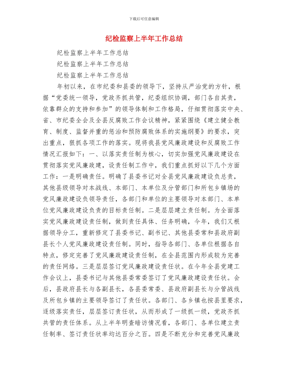 纪检监察三进三解三促学习体会与纪检监察上半年工作总结汇编_第3页