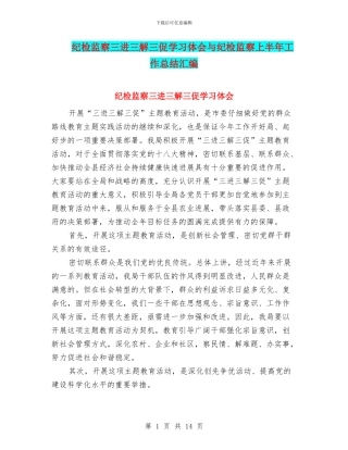 纪检监察三进三解三促学习体会与纪检监察上半年工作总结汇编