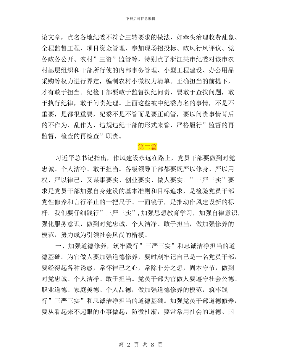 纪检监察三严三实体会与纪检监察干部“三严三实”心得体会汇编_第2页