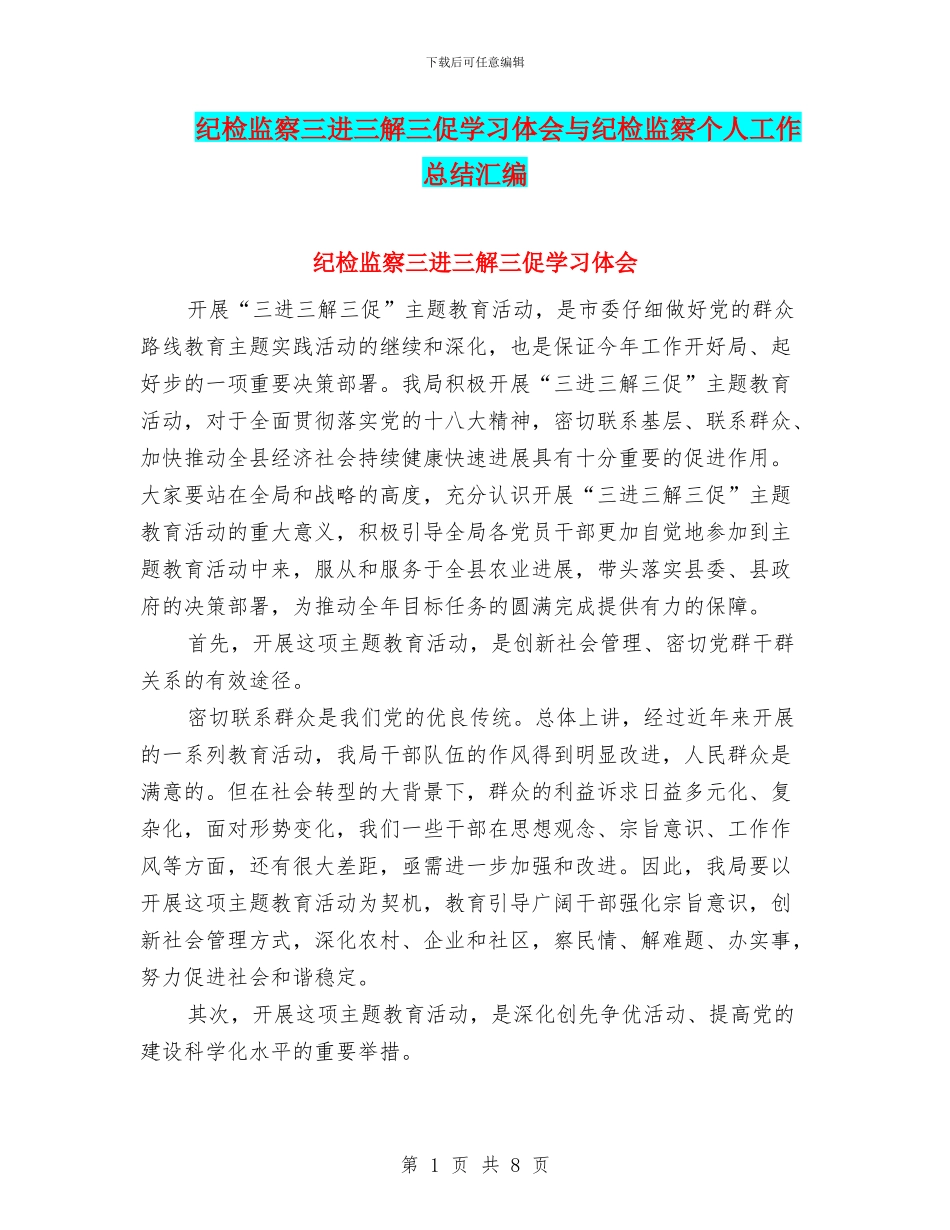 纪检监察三进三解三促学习体会与纪检监察个人工作总结汇编_第1页