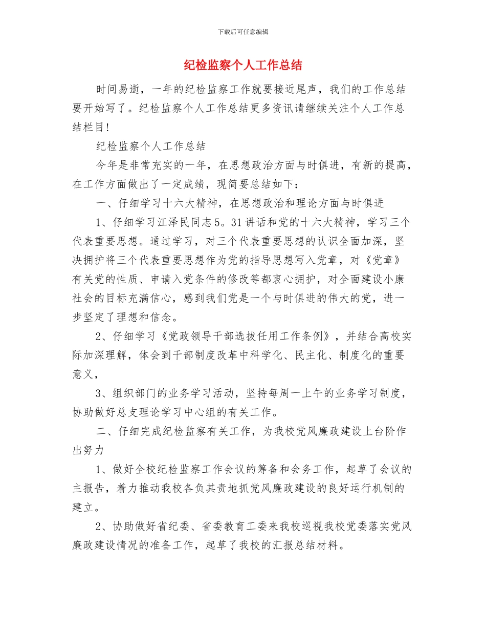 纪检监察三进三解三促学习体会与纪检监察个人工作总结汇编_第3页