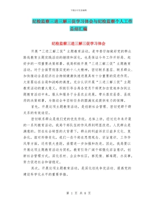 纪检监察三进三解三促学习体会与纪检监察个人工作总结汇编