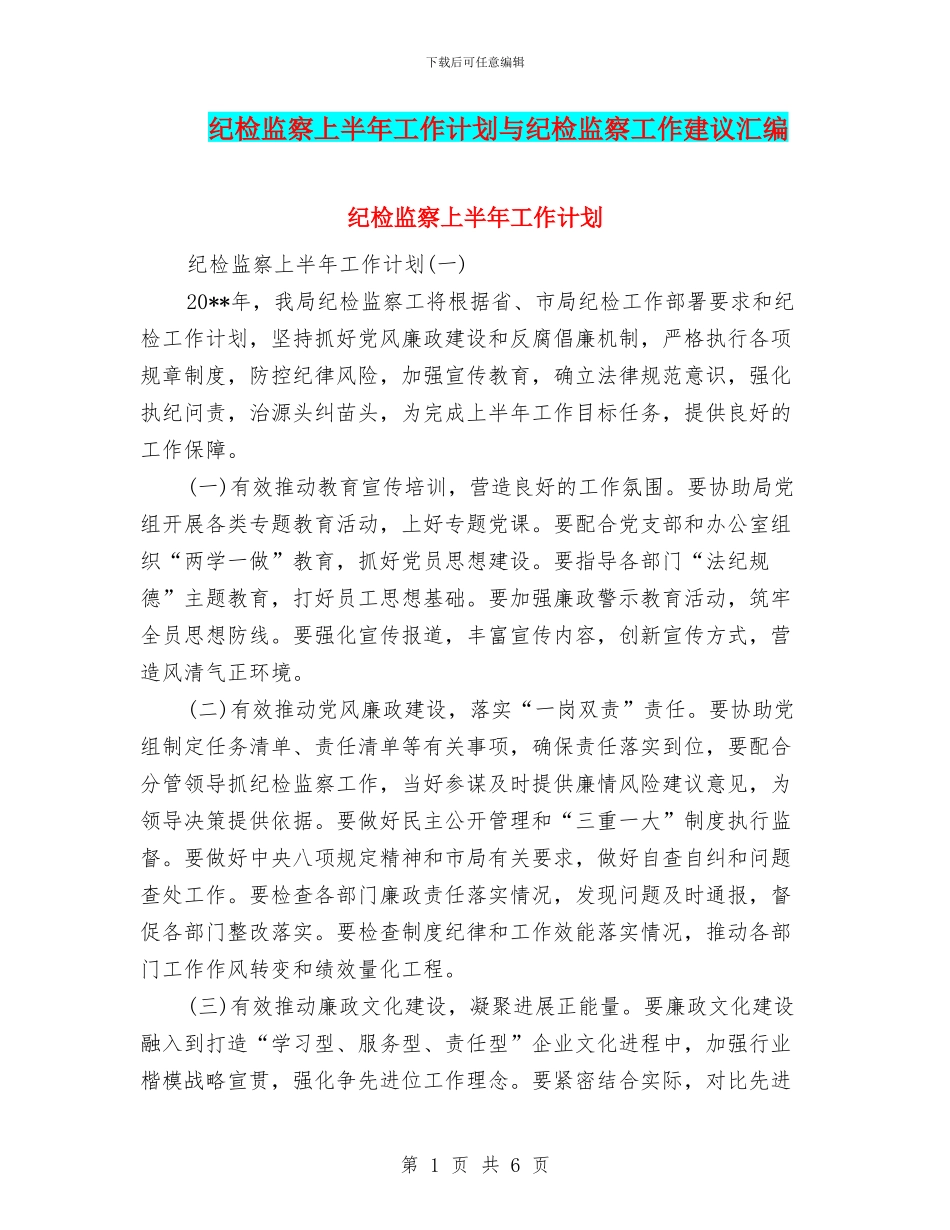 纪检监察上半年工作计划与纪检监察工作建议汇编_第1页