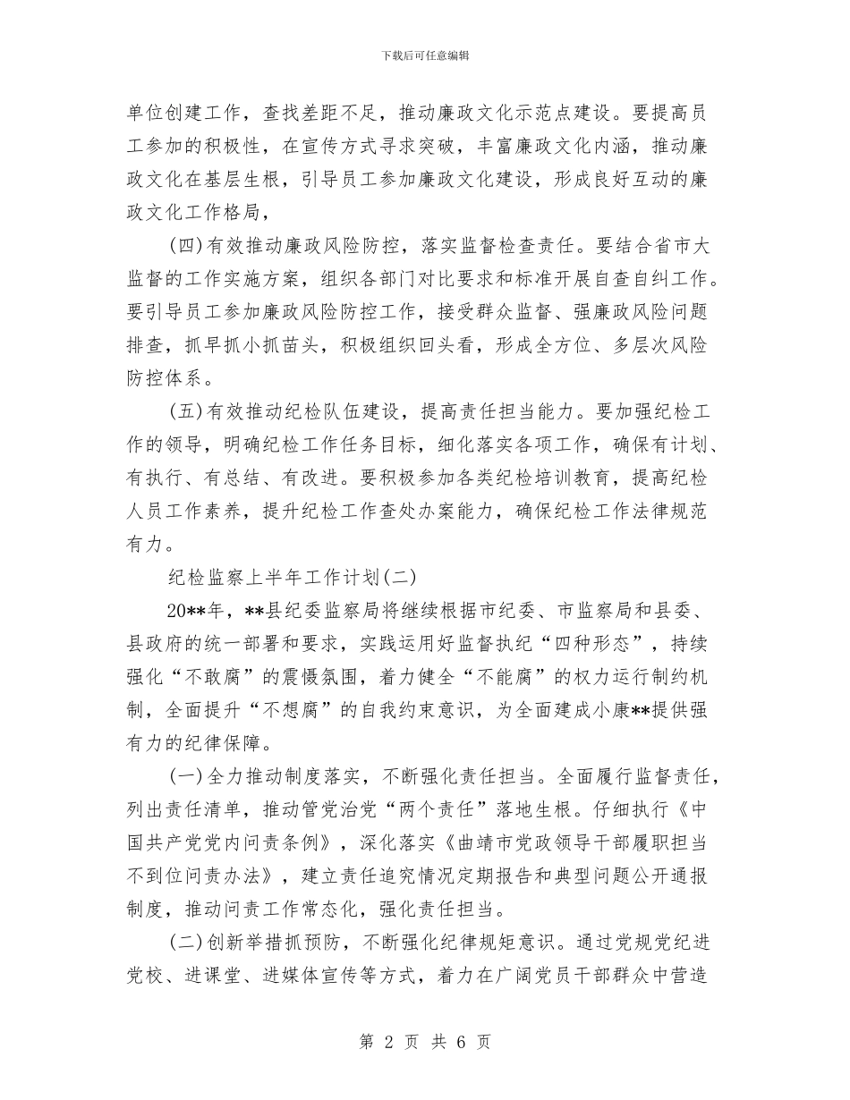 纪检监察上半年工作计划与纪检监察工作建议汇编_第2页
