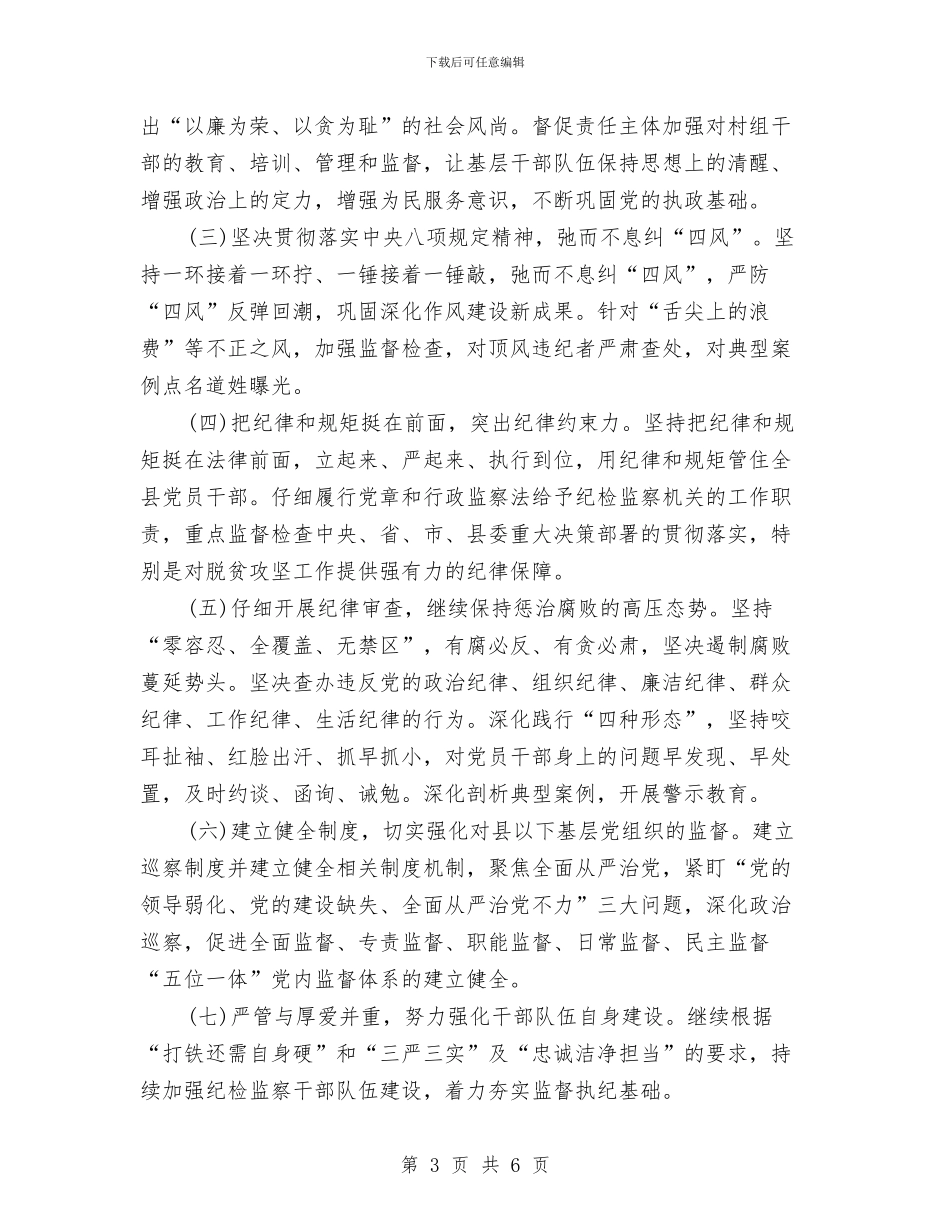 纪检监察上半年工作计划与纪检监察工作建议汇编_第3页