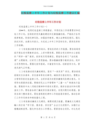 纪检监察上半年工作计划与纪检监察工作建议汇编