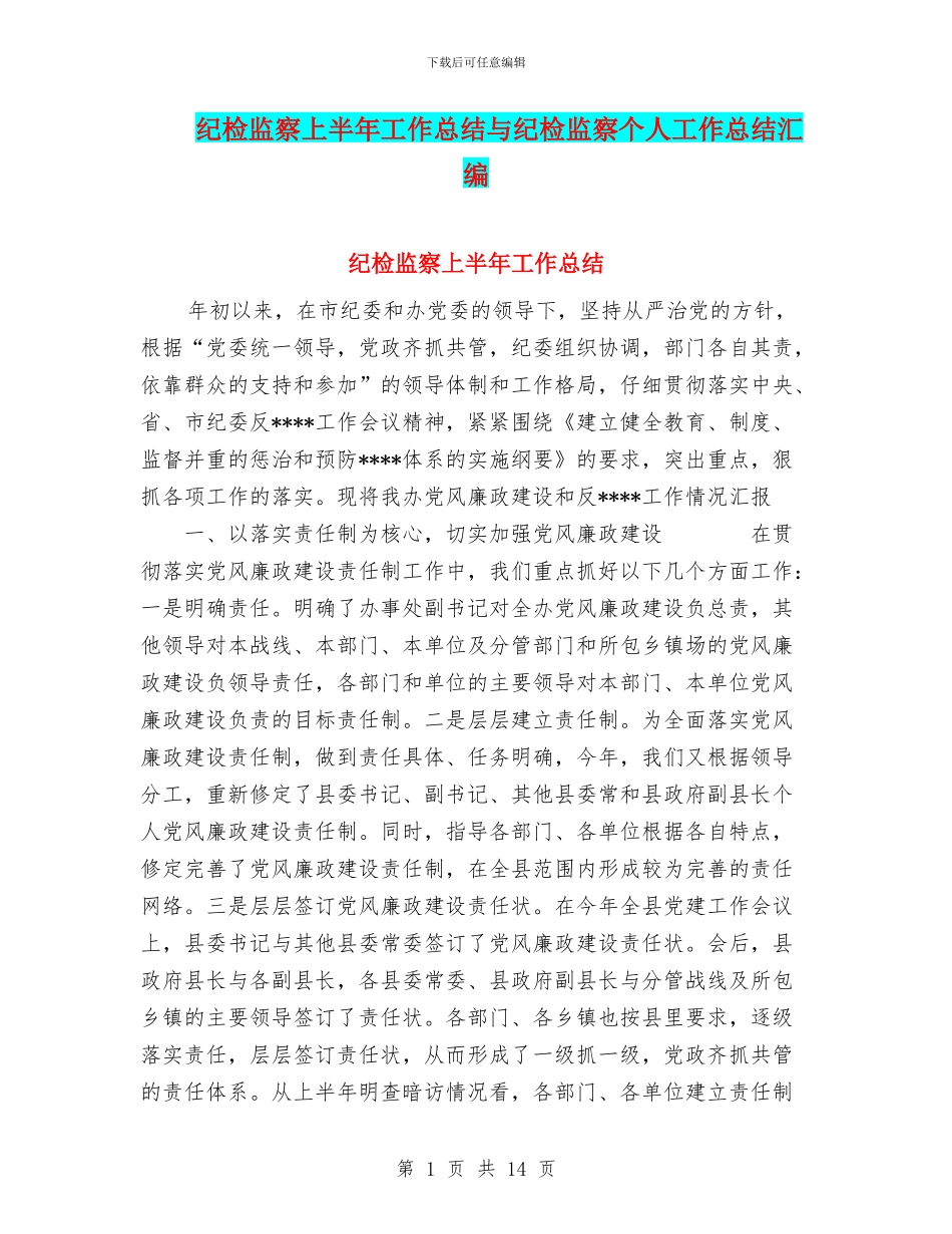 纪检监察上半年工作总结与纪检监察个人工作总结汇编_第1页