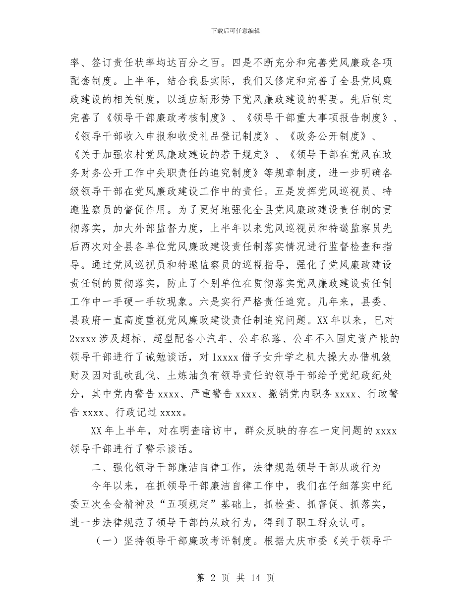 纪检监察上半年工作总结与纪检监察个人工作总结汇编_第2页