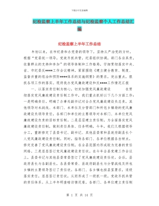 纪检监察上半年工作总结与纪检监察个人工作总结汇编