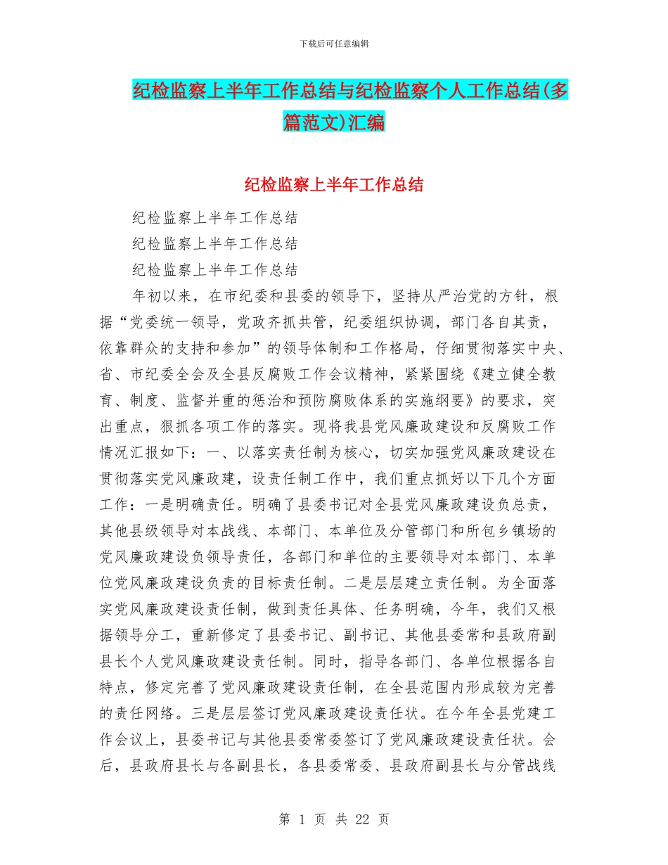 纪检监察上半年工作总结与纪检监察个人工作总结(多篇范文)汇编_第1页