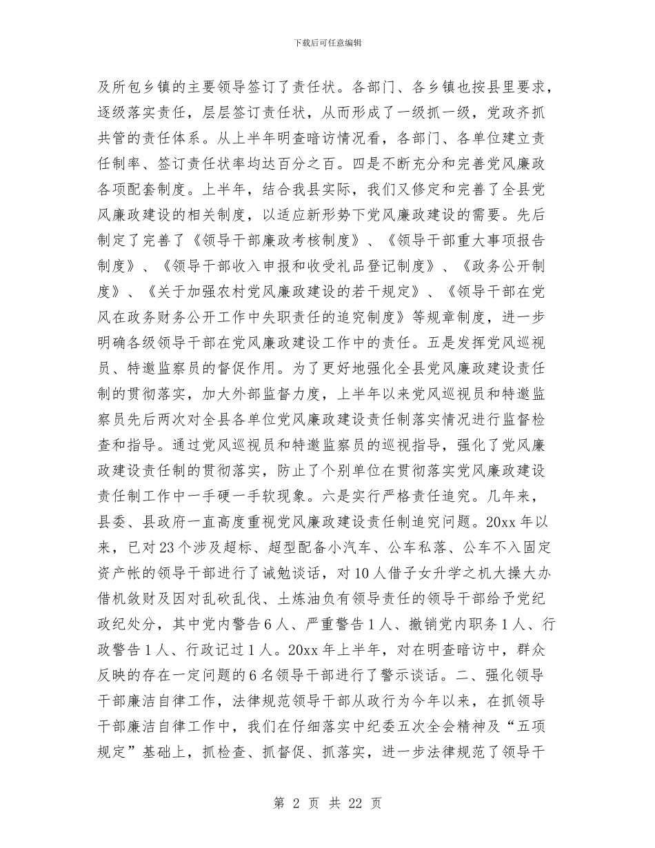 纪检监察上半年工作总结与纪检监察个人工作总结(多篇范文)汇编_第2页
