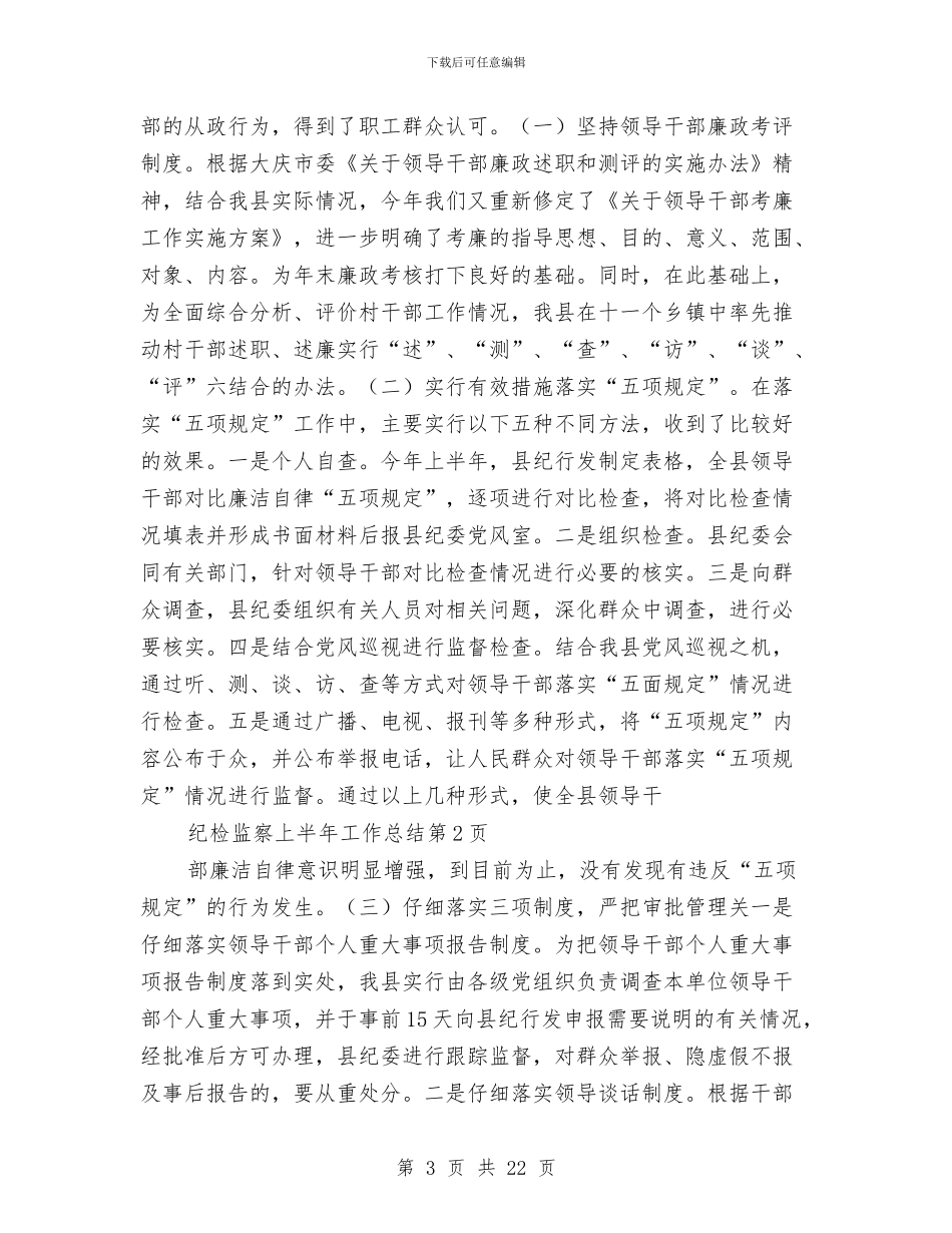 纪检监察上半年工作总结与纪检监察个人工作总结(多篇范文)汇编_第3页
