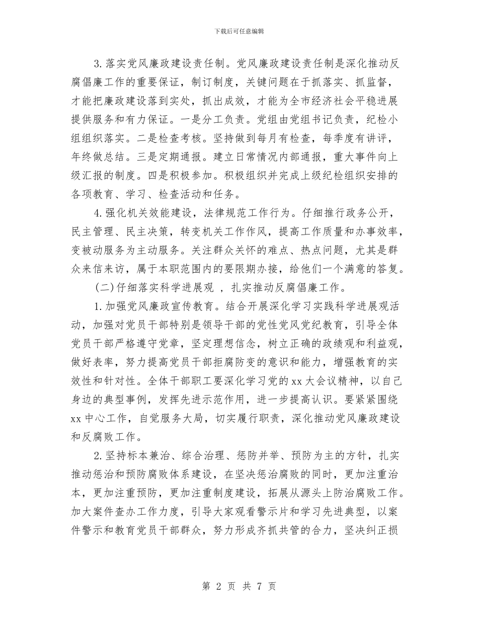 纪检年度工作计划与纪检监察2024年工作思路汇编_第2页