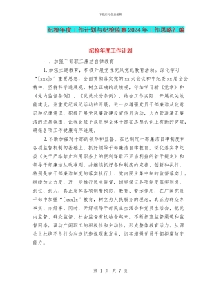 纪检年度工作计划与纪检监察2024年工作思路汇编