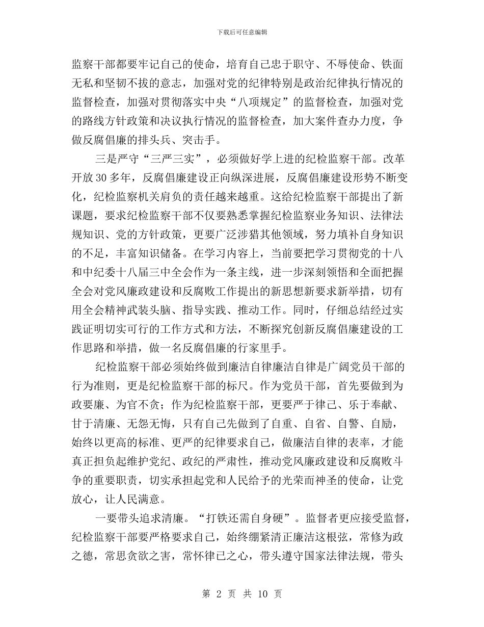 纪检干部践行三严三实心得体会与纪检监察三严三实体会汇编_第2页