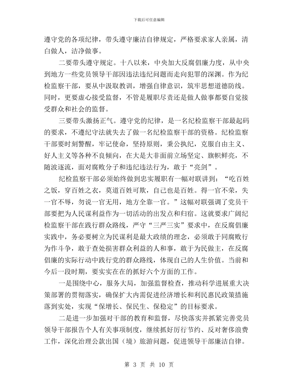 纪检干部践行三严三实心得体会与纪检监察三严三实体会汇编_第3页