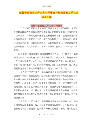 纪检干部践行三严三实心得体会与纪检监察三严三实体会汇编