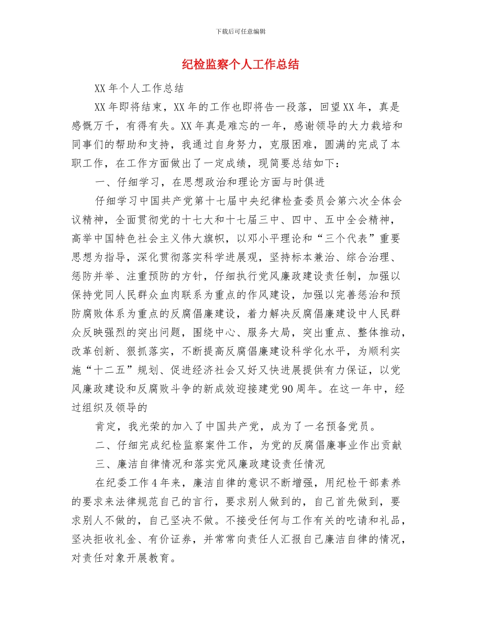 纪检监察三进三解三促学习体会与纪检监察个人工作总结汇编.doc_第3页