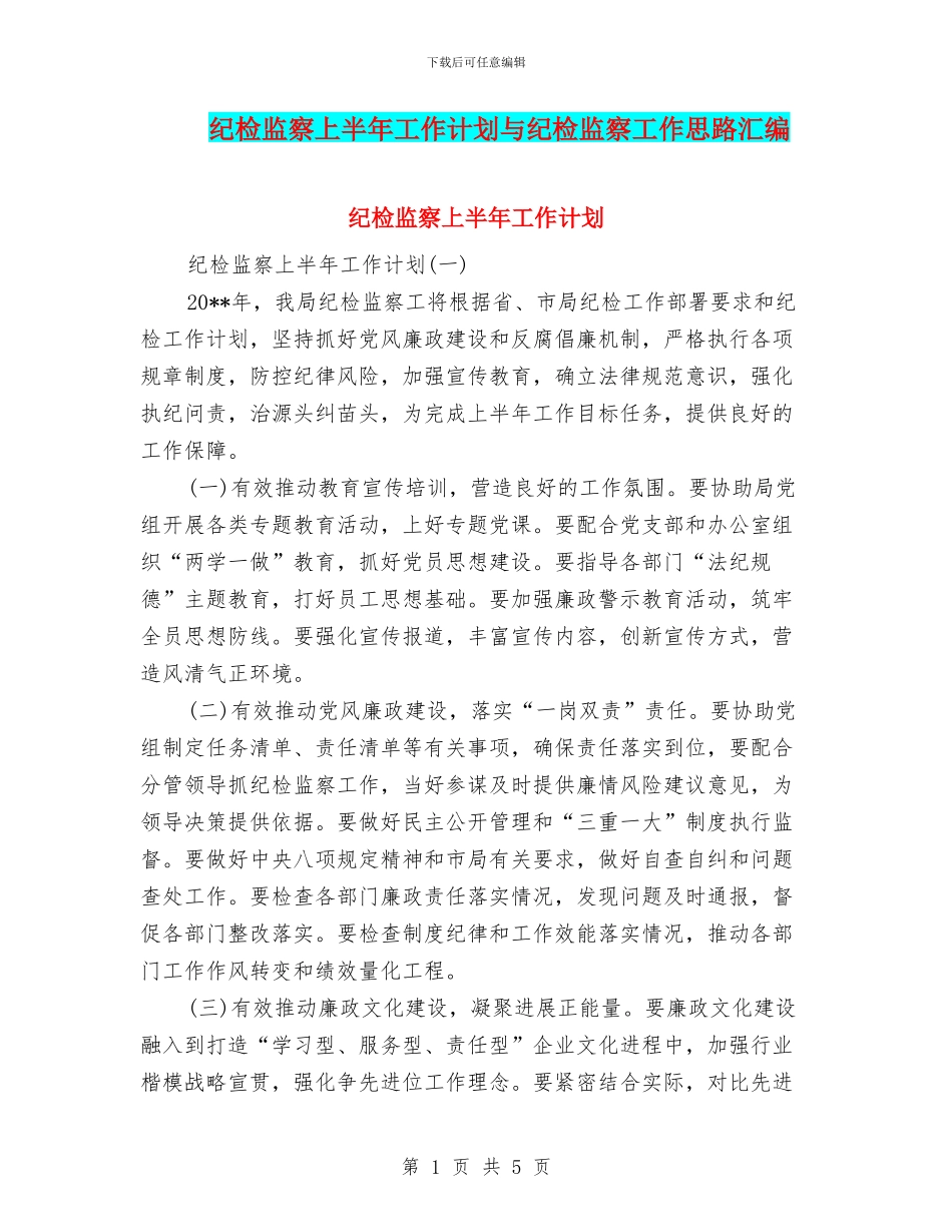 纪检监察上半年工作计划与纪检监察工作思路汇编_第1页
