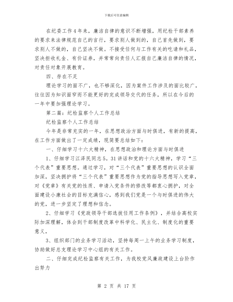 纪检监察个人工作总结与纪检监察个人工作总结汇编_第2页