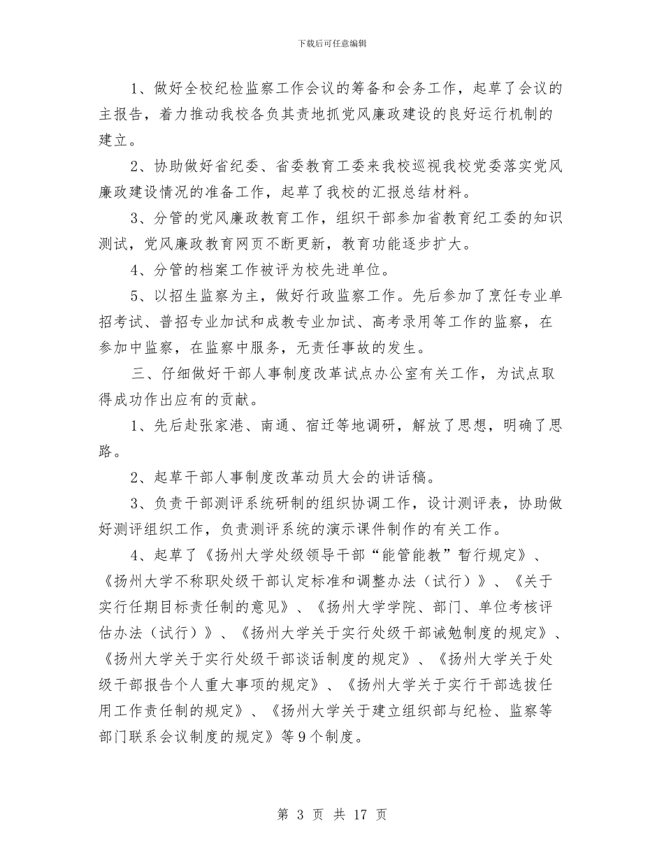 纪检监察个人工作总结与纪检监察个人工作总结汇编_第3页