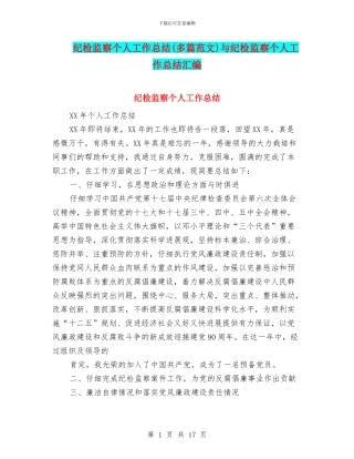 纪检监察个人工作总结与纪检监察个人工作总结汇编