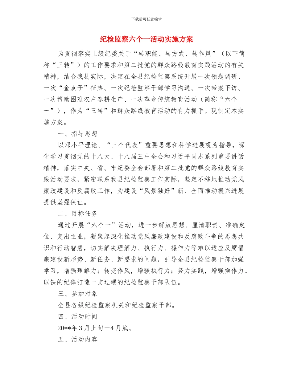 纪检监察业务培训工作方案与纪检监察六个一活动实施方案汇编_第2页