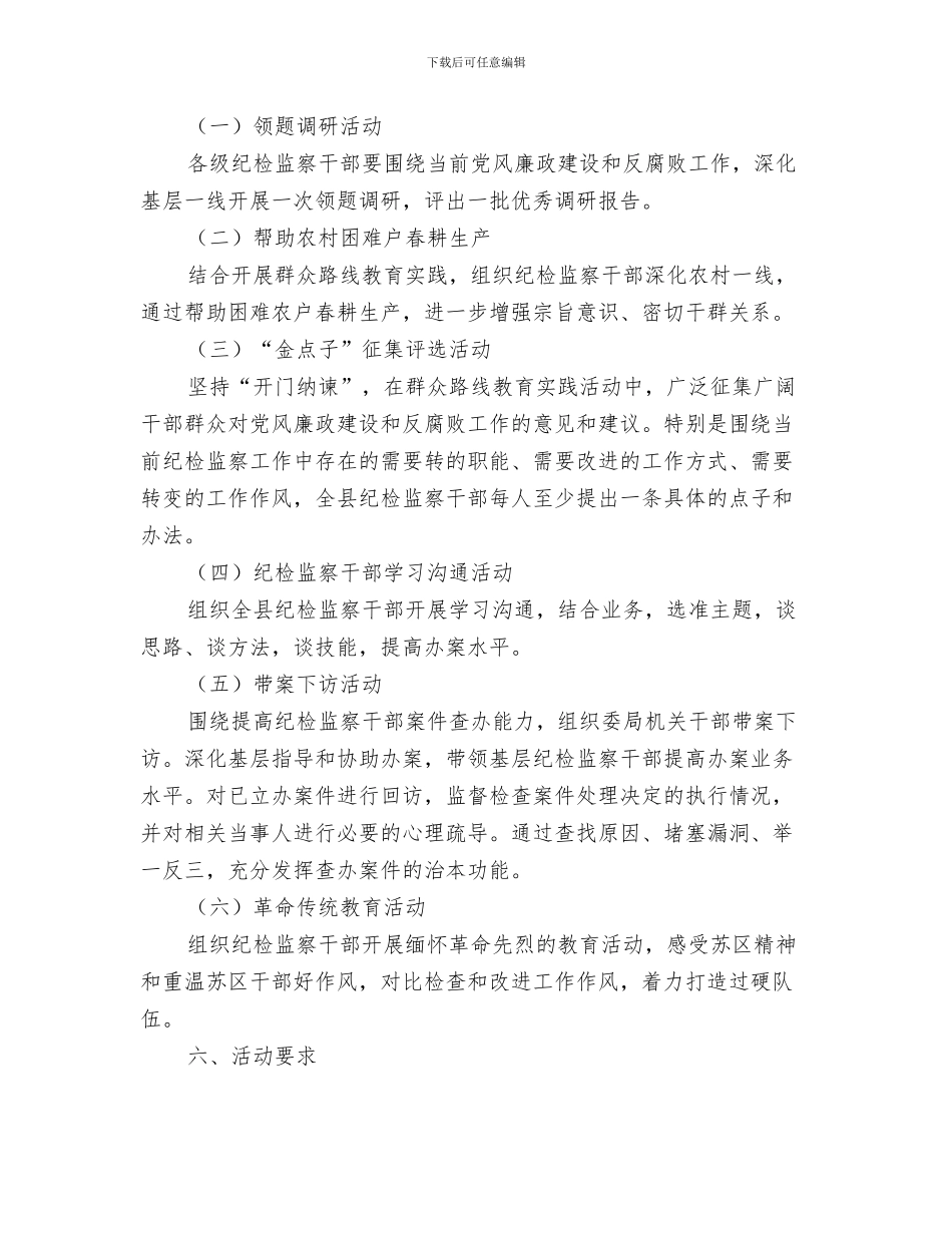 纪检监察业务培训工作方案与纪检监察六个一活动实施方案汇编_第3页
